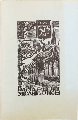 Выставка книжных знаков Владимира Марьина. Каталог. Томск, 1979.